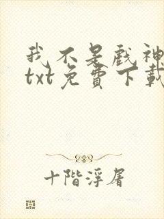 我不是戏神陈伶txt免费下载封面