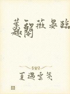 叶知薇晏临渊笔趣阁