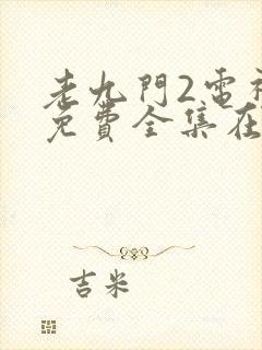 老九门2电视剧免费全集在线观看