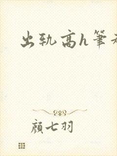 出轨高h笔趣阁