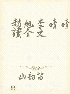 赵旭李晴晴免费读全文