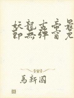 妖龙古帝最新章节无弹窗免费阅读