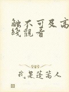 触不可及高清在线观看封面