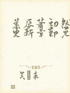 叶辰萧初然刚刚更新章节免费阅读笔趣阁