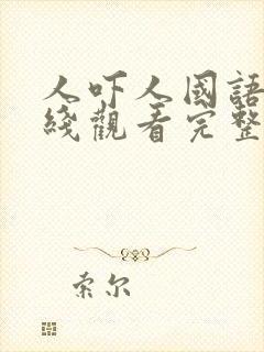 人吓人国语版在线观看完整版