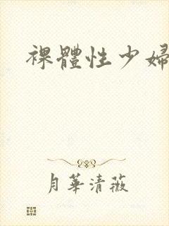 裸体性少妇