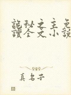 诡秘之主免费阅读全文小说