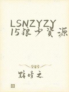 LSNZYZY15狼少资源站封面