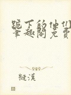 跪下的他们by笔趣阁免费阅读最新章节