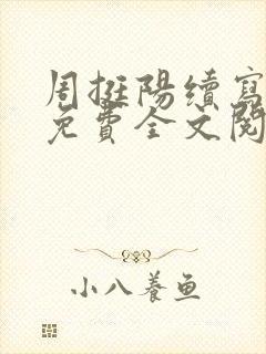 周挺阳续写番外免费全文阅读