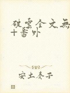 破云全文无删减+番外