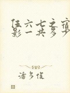 伍六七之宿命暗影一共多少集