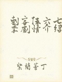 刺客伍六七第二季剧情介绍封面