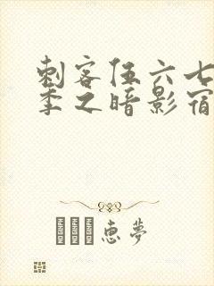 刺客伍六七第二季之暗影宿命免费观看封面