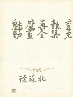 魅魔再教育物语动画全集免费播放