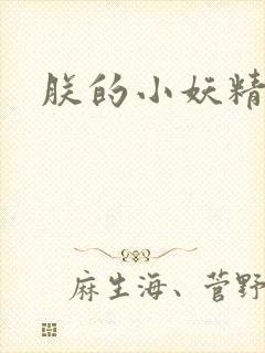 朕的小妖精高h
