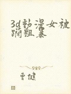 3d动漫女被蹂躏粗暴封面