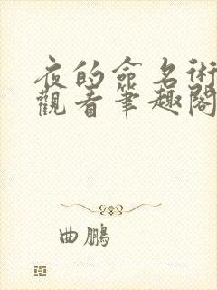 夜的命名术免费观看笔趣阁