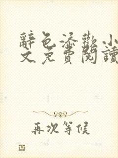 辞色添欢小说全文免费阅读笔趣阁封面