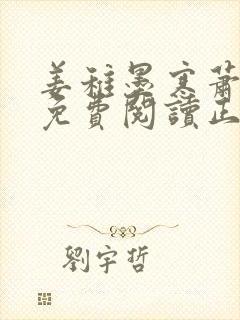 姜稚墨寒萧全文免费阅读正版