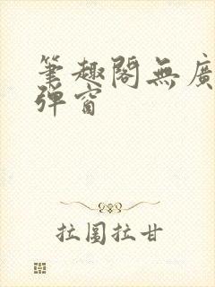 笔趣阁无广告无弹窗