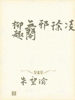 柳无邪徐凌雪笔趣阁