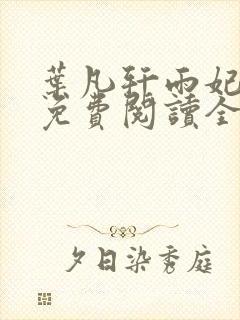 叶凡轩雨妃小说免费阅读全文最新章节