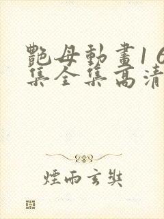 艳母动画1 6集全集高清