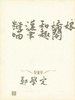 糙汉和娇娘月半喵笔趣阁封面