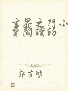 玄界之门小说免费阅读的封面