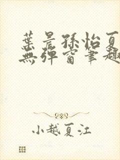 叶晨孙怡夏若雪无弹窗笔趣阁全文免费阅读