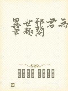 异世邪君无删减笔趣阁封面