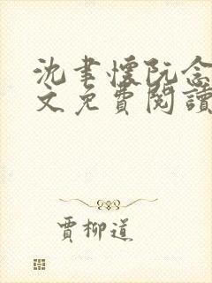 沈聿怀阮念一全文免费阅读无弹窗