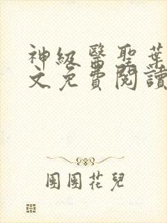 神级医圣叶凡全文免费阅读