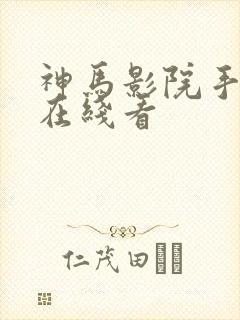 神马影院手机版在线看