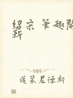 绍宋 笔趣阁最新