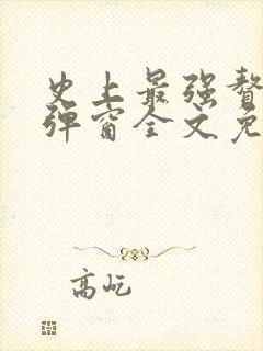 史上最强赘婿无弹窗全文免费阅读