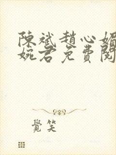 陈斌赵心媚与高婉君免费阅读封面