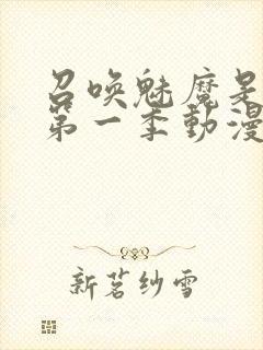 召唤魅魔是妈妈第一季动漫