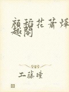 颜稻花萧烨阳笔趣阁