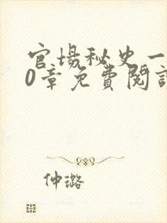 官场秘史一180章免费阅读