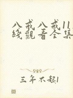 八戒八戒11在线观看全集免费