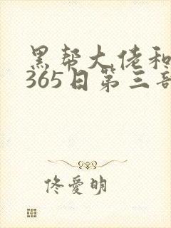 黑帮大佬和我的365日第三部在线