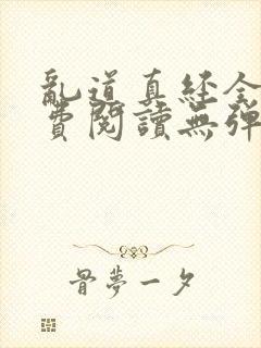 乱道真经全文免费阅读无弹窗笔趣阁