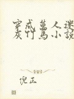 穿成万人迷的炮灰竹马小说全文免费阅读