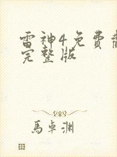 雷神4免费观看完整版封面