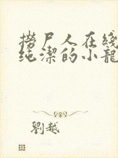 捞尸人在线阅读纯洁的小龙无错