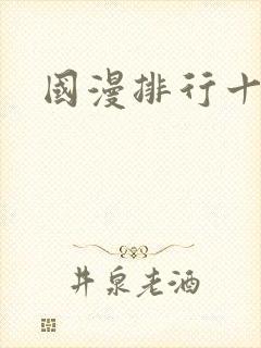 国漫排行十名