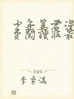 少年暴君漫画免费阅读版最新章节