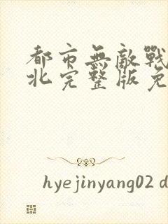 都市无敌战神林北完整版免费阅读